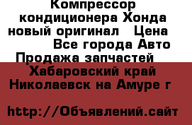 Компрессор кондиционера Хонда новый оригинал › Цена ­ 18 000 - Все города Авто » Продажа запчастей   . Хабаровский край,Николаевск-на-Амуре г.